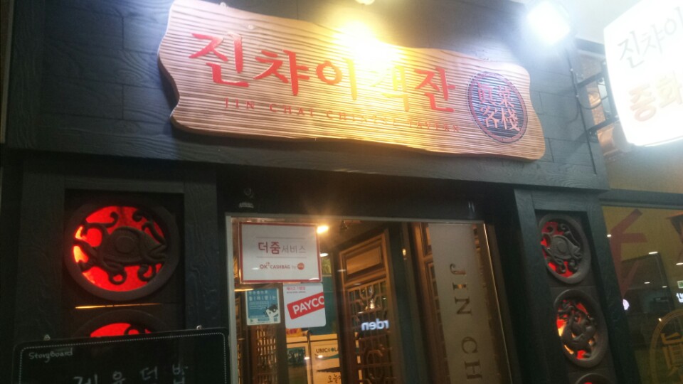 진차이객잔 이미지
