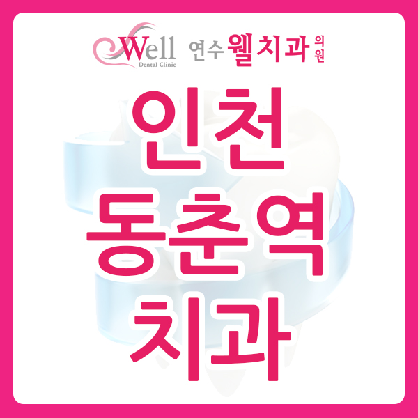 연수웰치과 이미지