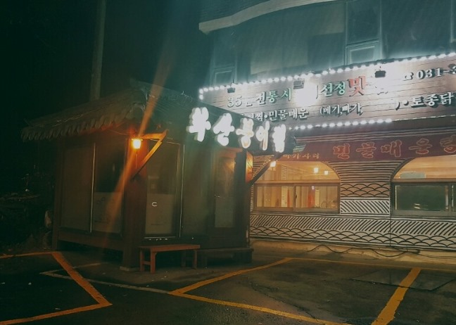 화산참붕어찜 이미지