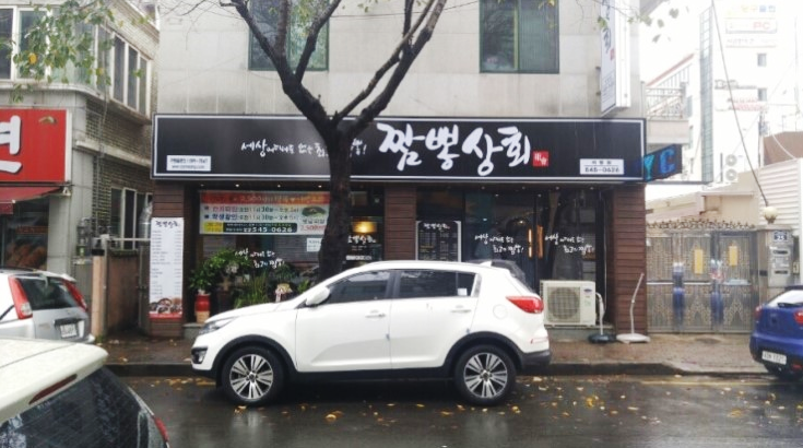 짬뽕상회창원 이미지