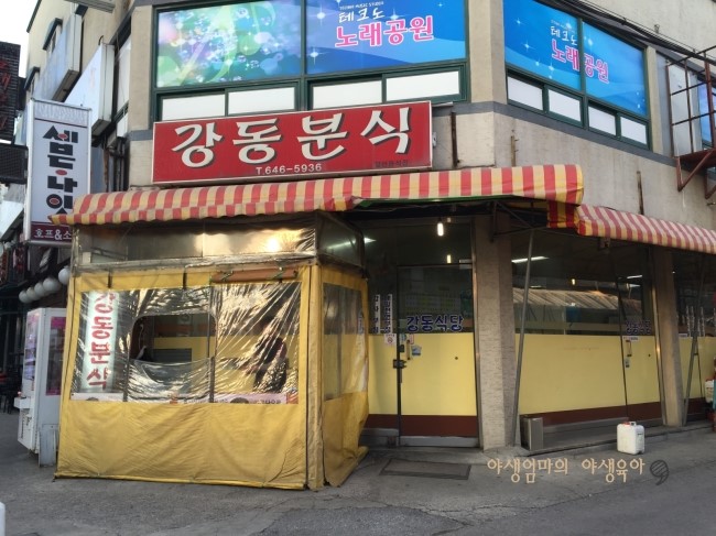 강동분식 이미지
