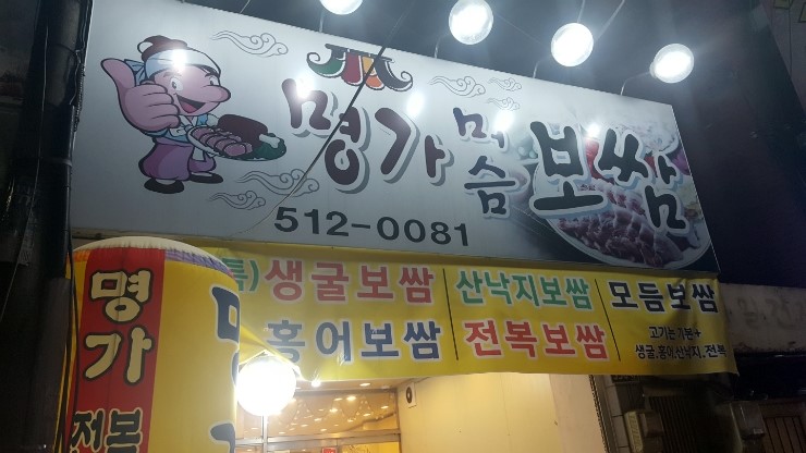명가머슴해물보쌈 이미지