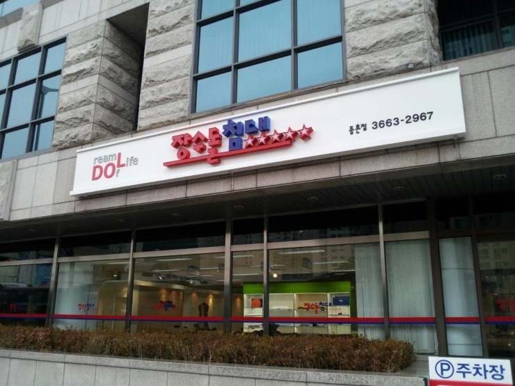 장수돌침대장수안마의자 이미지