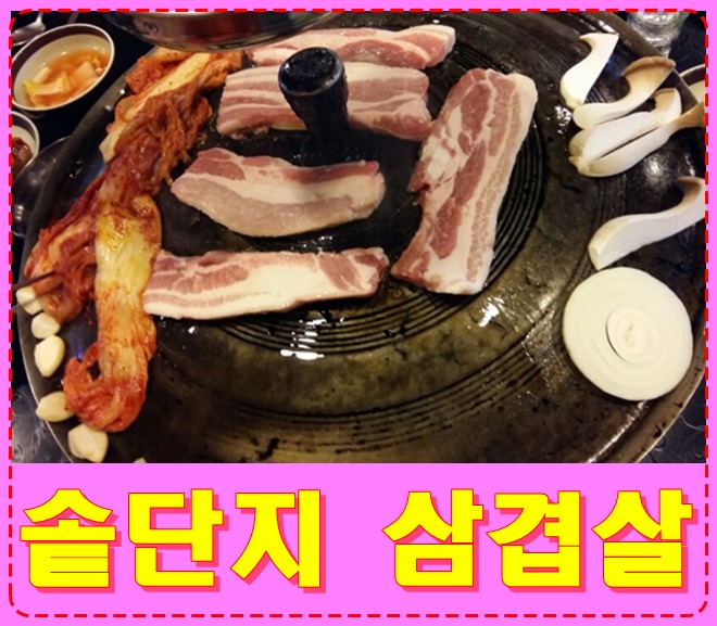 고향솥단지삼겹살&화로숯불갈비 이미지