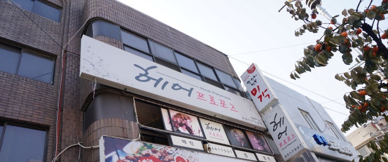 프로포즈미용실 이미지