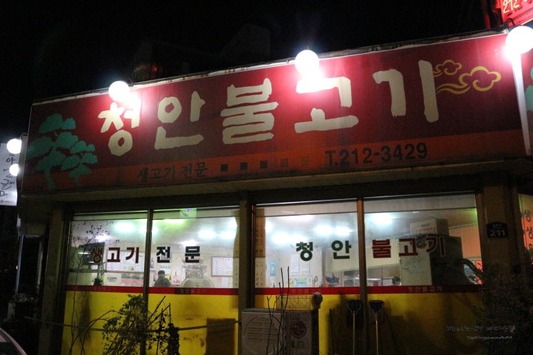 청안불고기 이미지