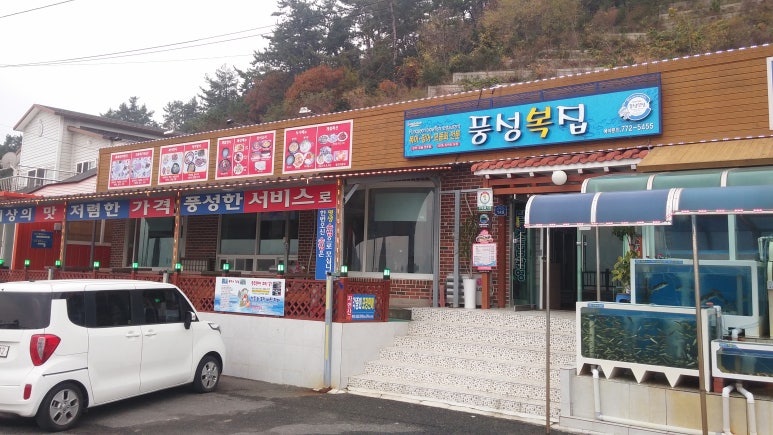 풍성복집 이미지