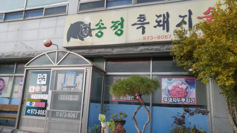 송정흑돼지숯불갈비 이미지