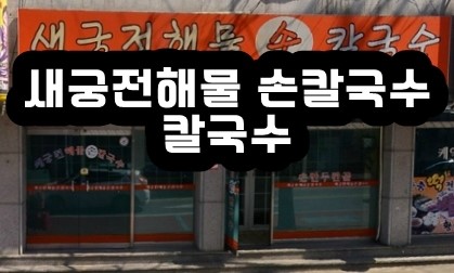 새궁전해물손칼국수 이미지
