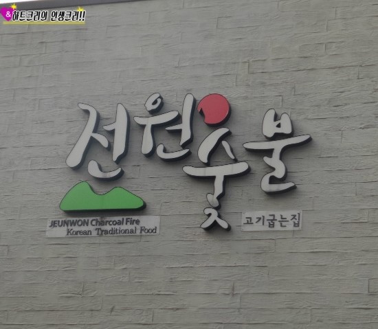 전원숯불 이미지