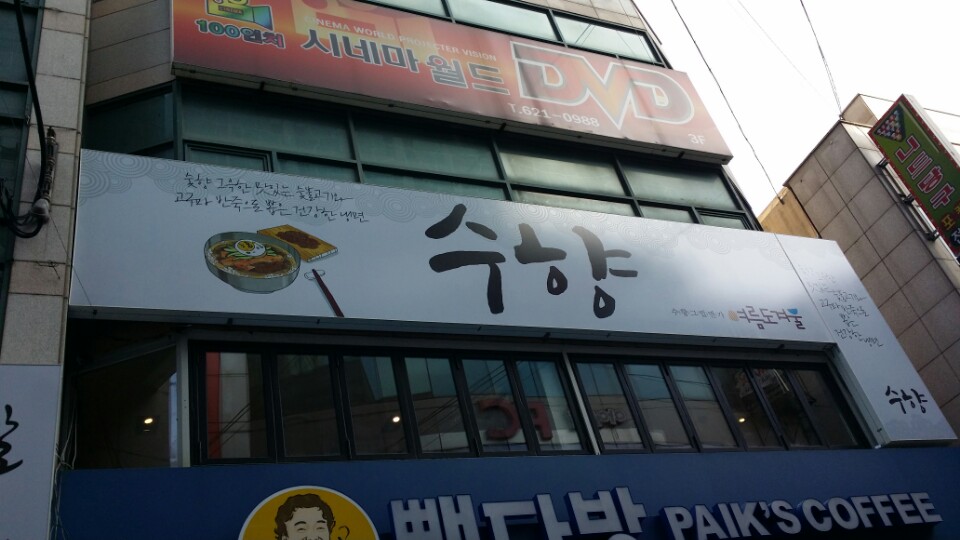 수향다방 이미지
