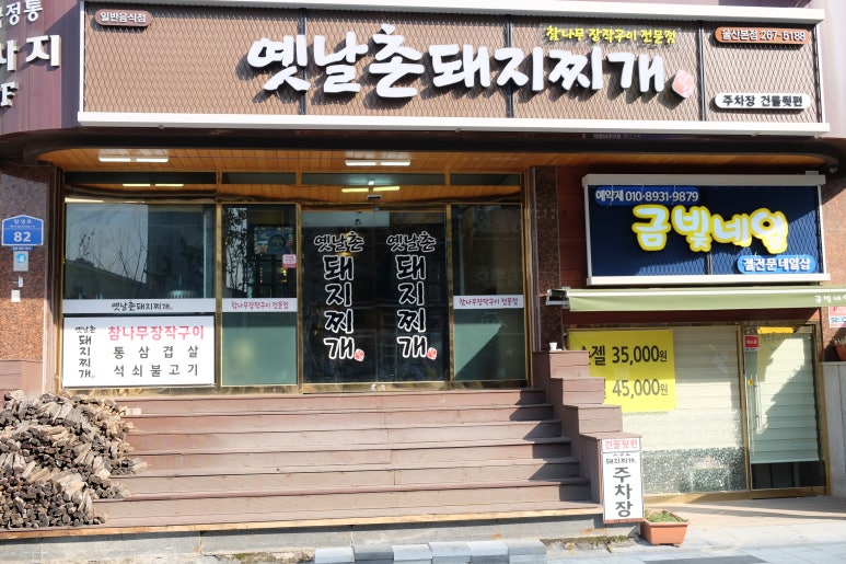 옛날촌돼지찌개 이미지