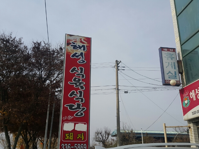 해성식육식당 이미지
