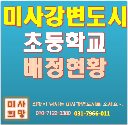 미사강변아파트 단지별 초등학교 배정현황 : 네이버 블로그 미사강변아파트 단지별 초등학교 배정현황 : 네이버 블로그