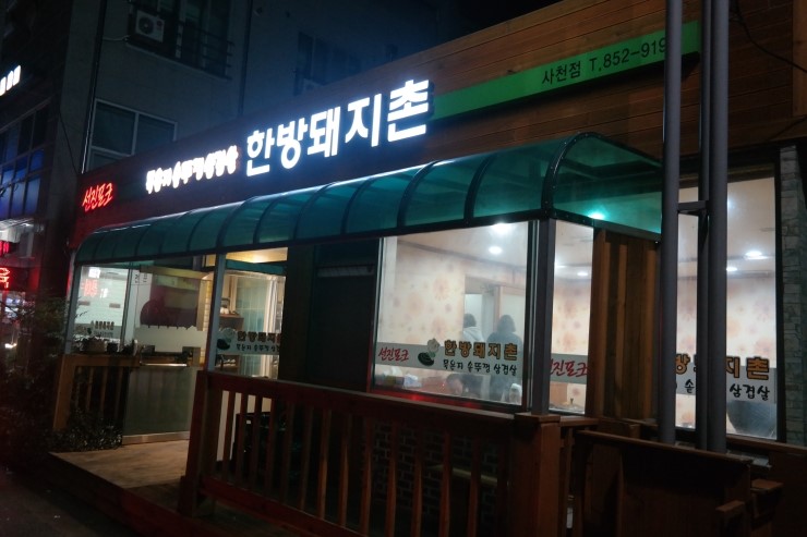 한방돼지촌 이미지