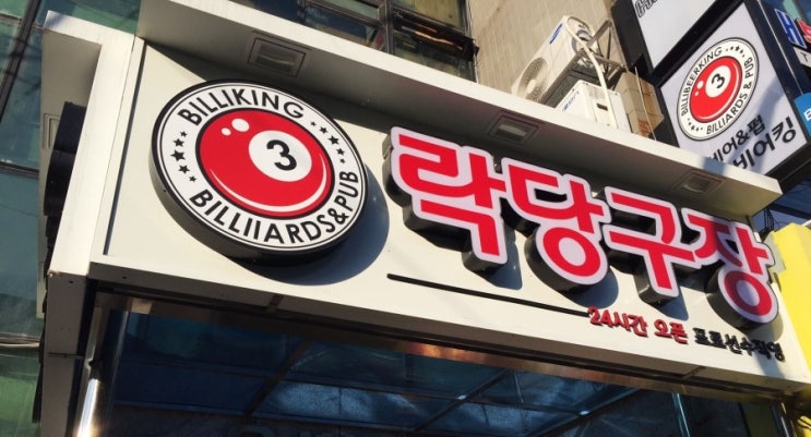 우성당구장 이미지