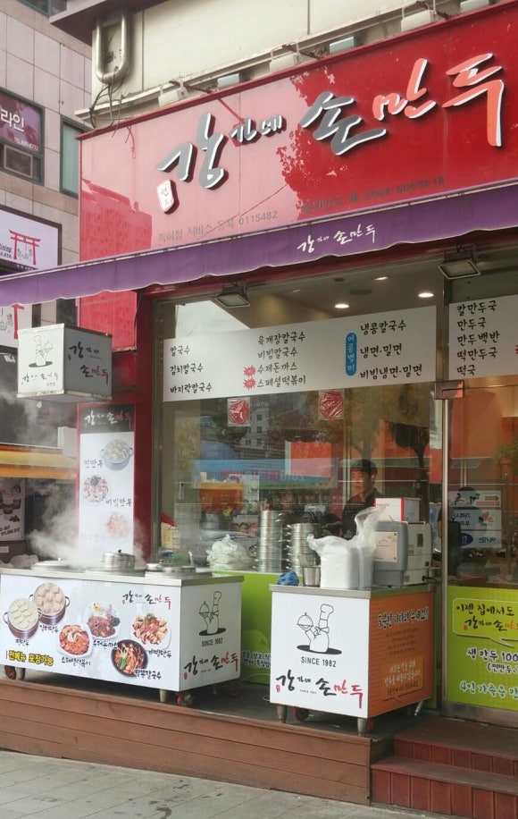 강가네손만두칼국수 이미지