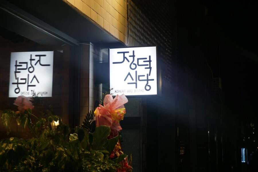 정덕식당 이미지