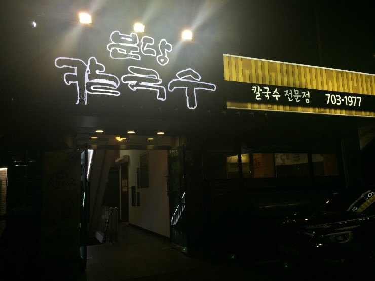 분당칼국수 이미지