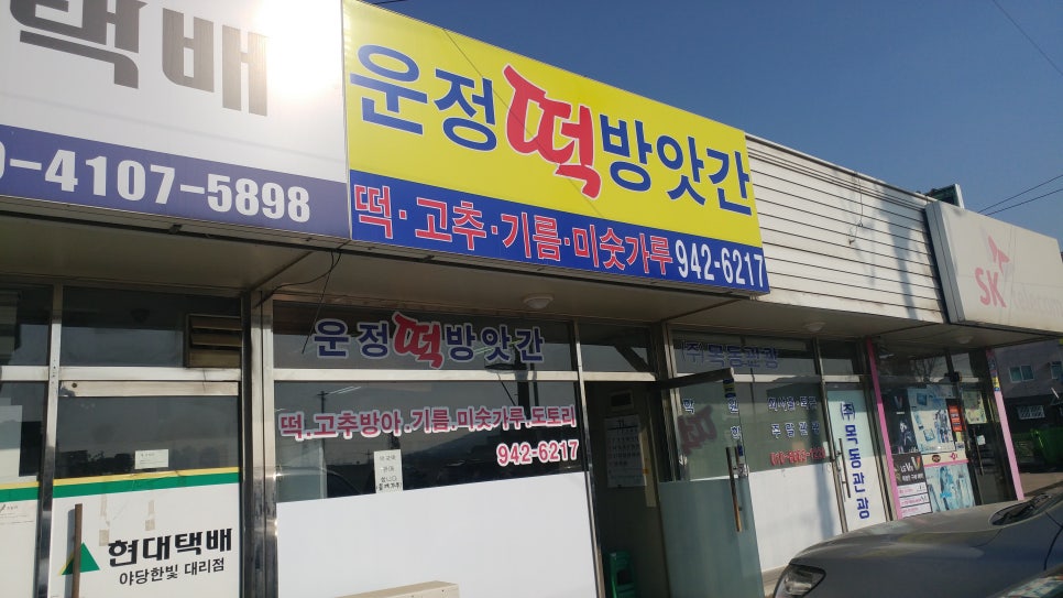 운정떡방앗간 이미지