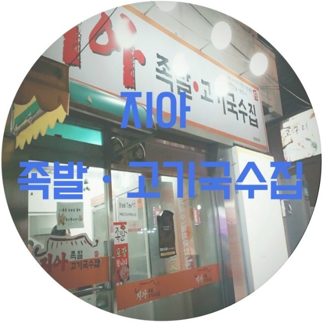 지아족발고기국수집 이미지