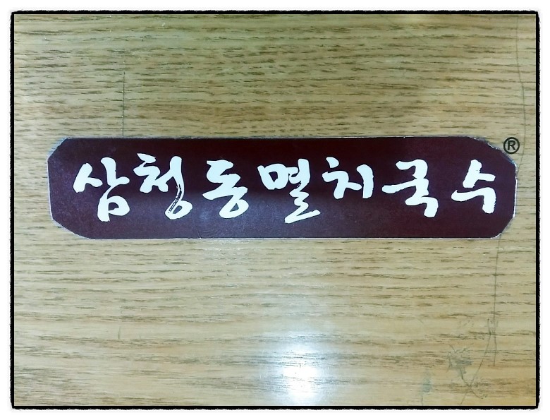 삼청동멸치국수 이미지