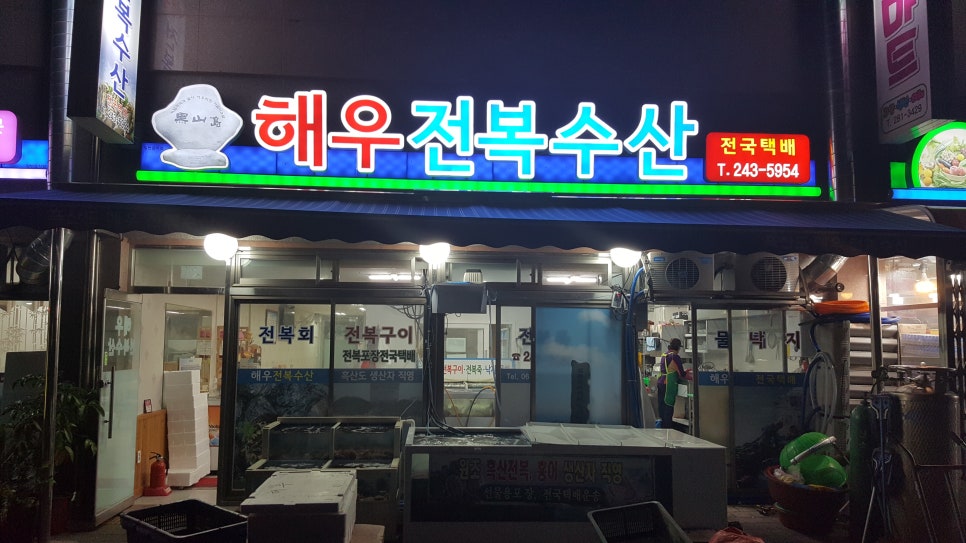 해우전복수산 이미지
