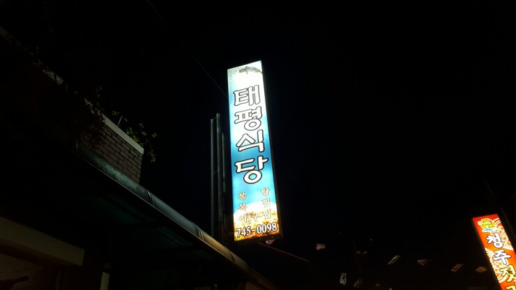 태평식당 이미지