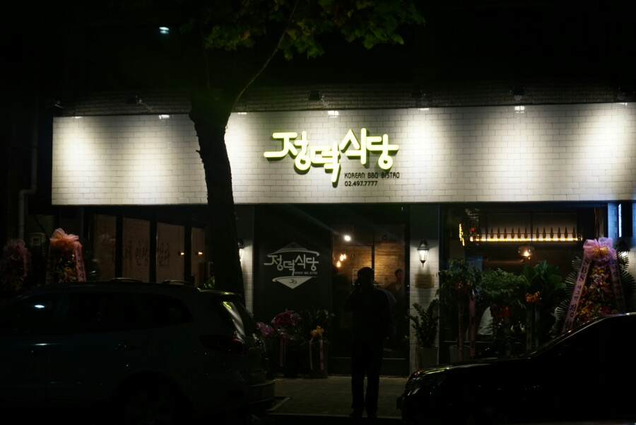 정덕식당 이미지