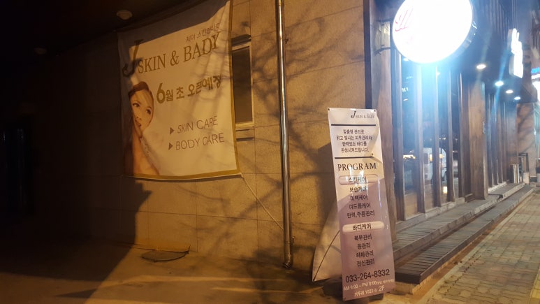 제이스킨앤바디(J스킨앤바디) 이미지