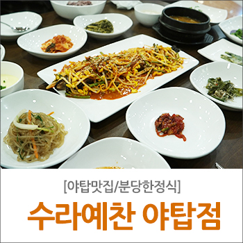 수라예찬 야탑점 이미지