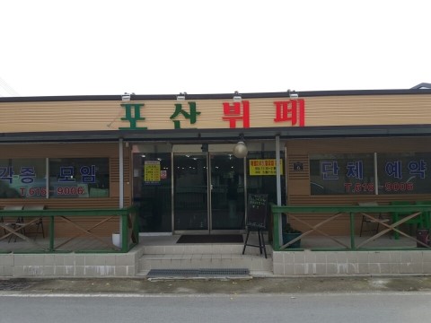포산뷔페 이미지