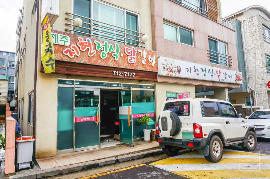 제주지현정식닭갈비 이미지