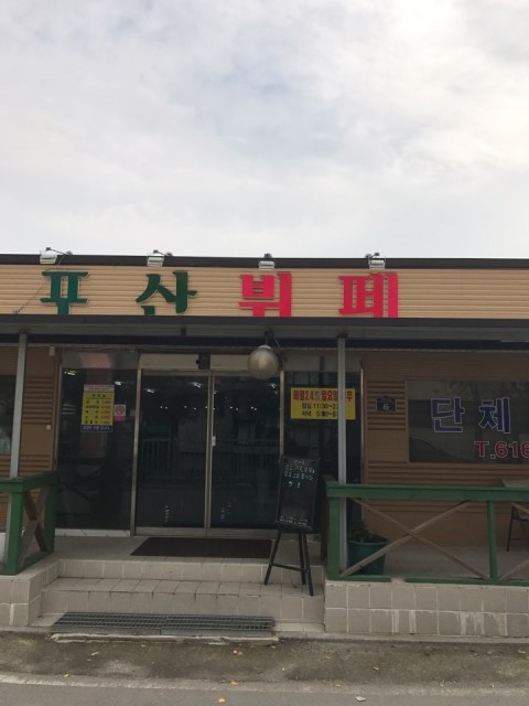 포산뷔페 이미지