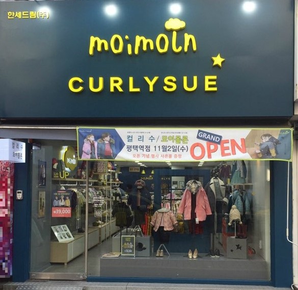 컬리수.모이몰른여주점 이미지