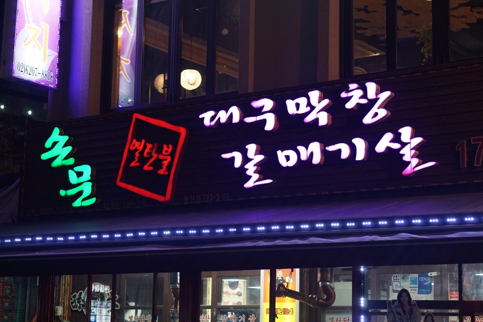 손문연탄불대구막창 이미지