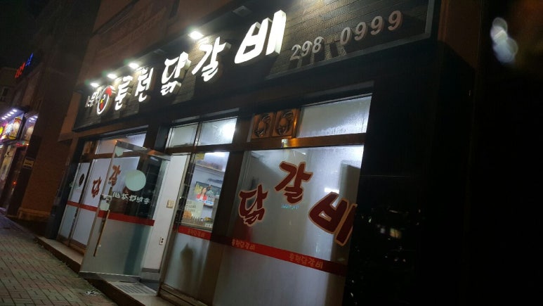 소문난춘천닭갈비 이미지
