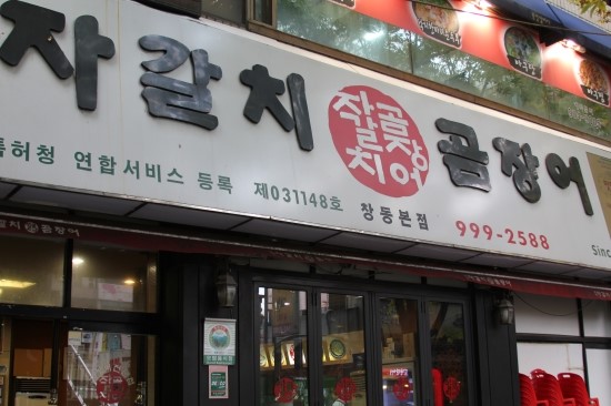 토영자갈치곰장어 이미지