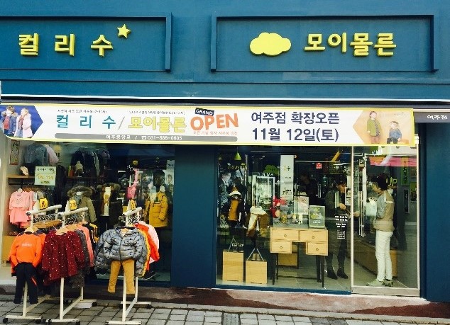 컬리수.모이몰른여주점 이미지