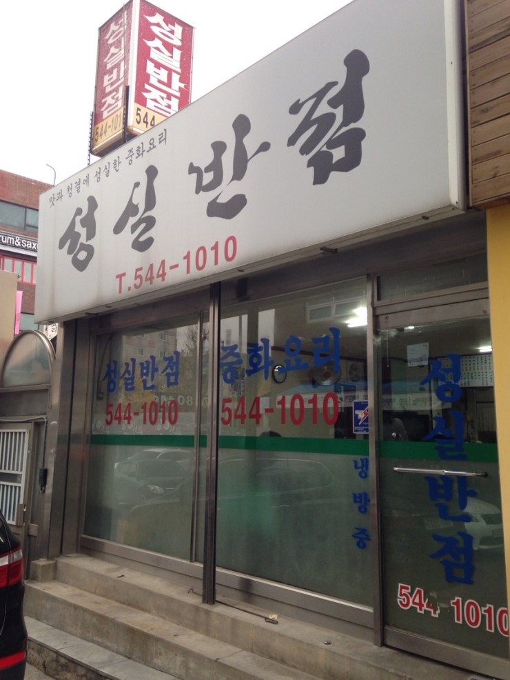 성실반점 이미지