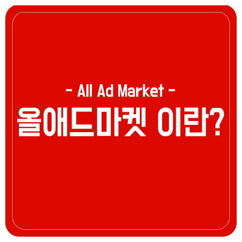 올애드 이미지