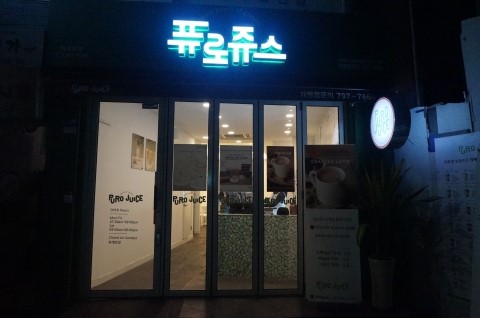퓨로쥬스 이미지