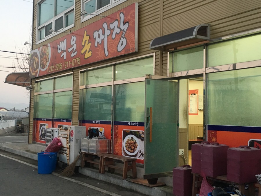 백운손짜장 이미지
