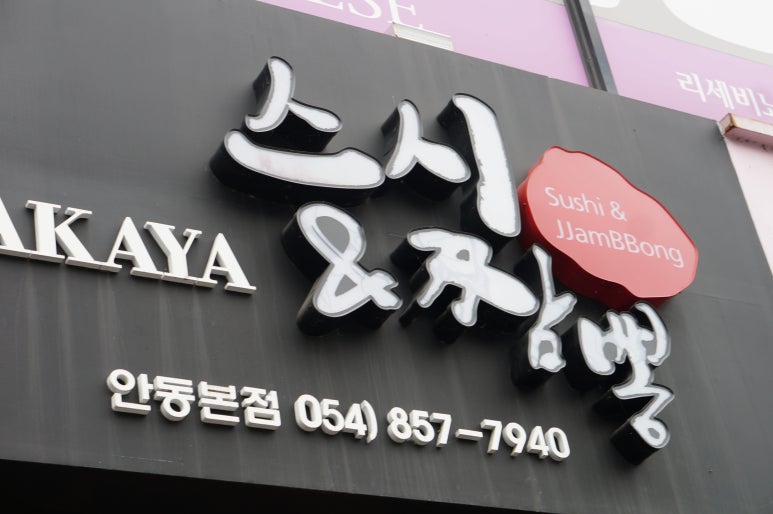 스시엔짬뽕 이미지