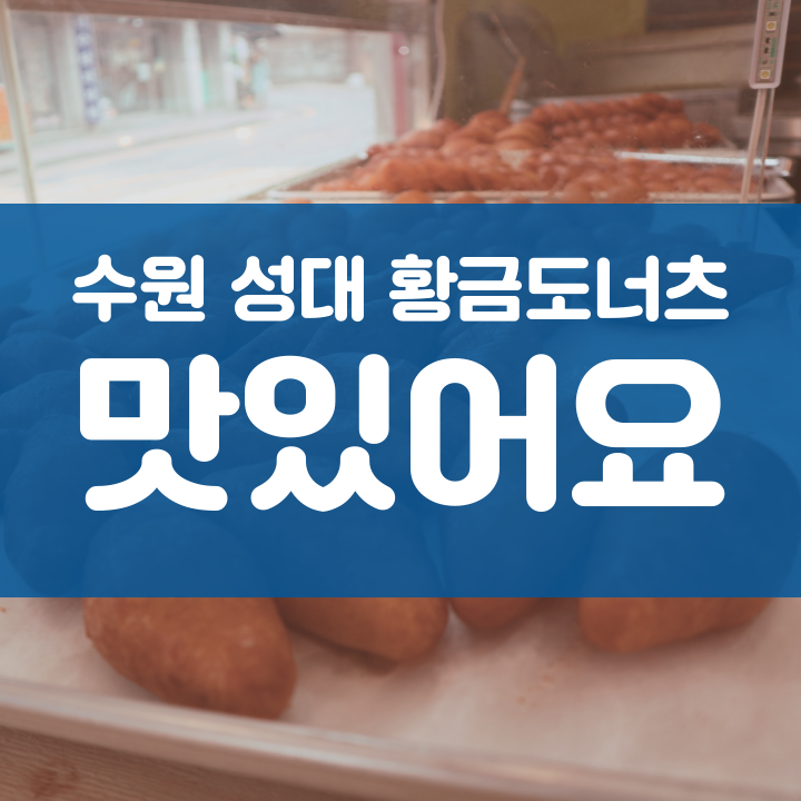 황금도너츠 이미지
