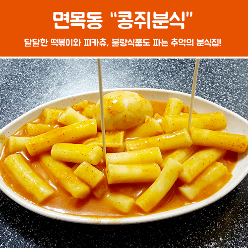 콩쥐분식 이미지