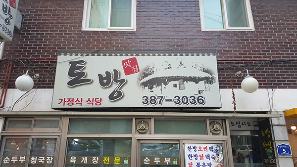 토방집 이미지