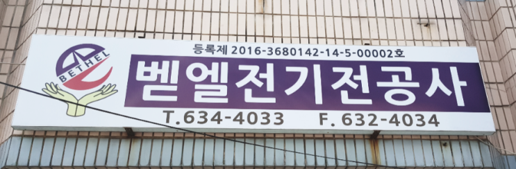 벧엘건설 이미지