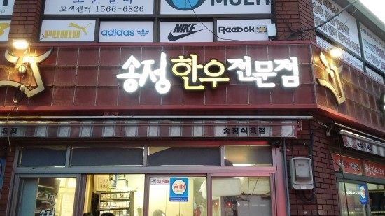 송정한우식육점 이미지