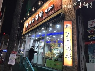 뜰안에김밥 이미지